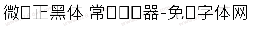 微软正黑体 常规转换器字体转换